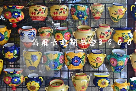 信用卡逾期本金39000
