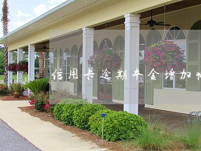 信用卡逾期本金增加嘛 信用卡逾期本金增加嘛