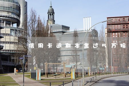 信用卡逾期本金过5万报案 信用卡逾期本金过5万报案