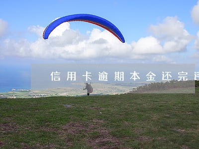 信用卡逾期本金还完违约金怎么办