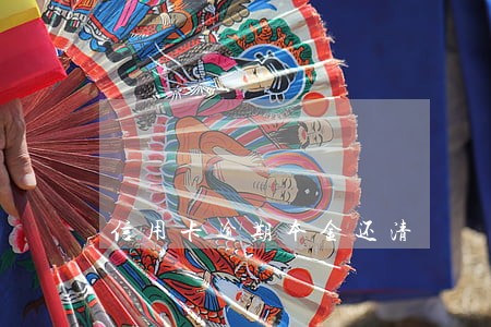 信用卡逾期本金还清 信用卡逾期本金还清
