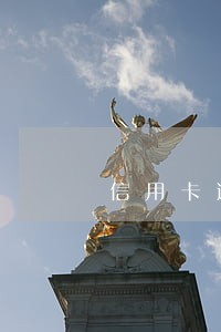 信用卡逾期机关报案 信用卡逾期机关报案