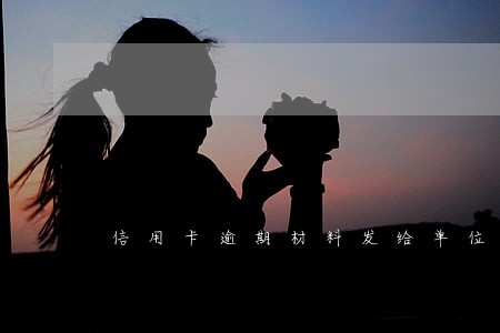 信用卡逾期材料发给单位了 信用卡逾期材料发给单位了