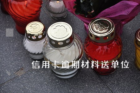 信用卡逾期材料送单位