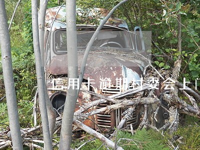 信用卡逾期村委会上门会怎么样