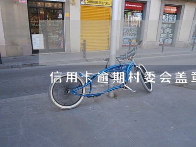 信用卡逾期村委会盖章 信用卡逾期村委会盖章