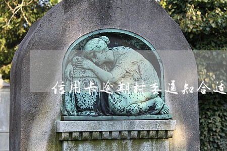 信用卡逾期村委通知合适吗 信用卡逾期村委通知合适吗