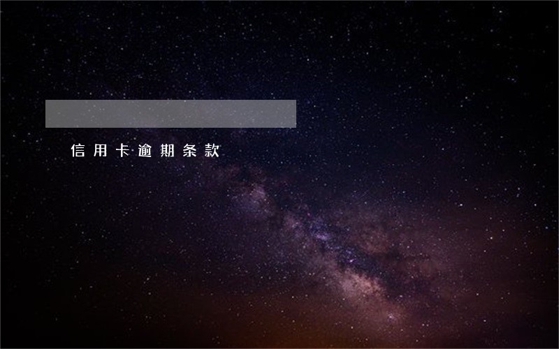 信用卡逾期条款 信用卡逾期条款