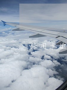 信用卡逾期来会影响找工作吗 信用卡逾期来会影响找工作吗