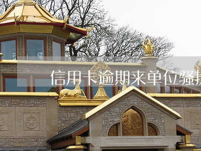 信用卡逾期来单位骚扰