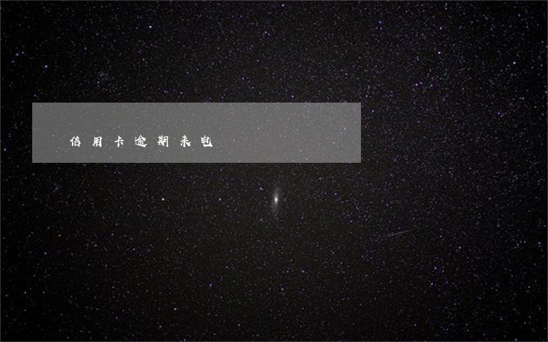 信用卡逾期来电