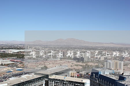 信用卡逾期来自己上班地方