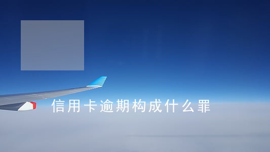 信用卡逾期构成什么罪 信用卡逾期构成什么罪