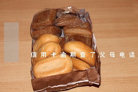 信用卡逾期查了父母电话 信用卡逾期查了父母电话