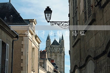信用卡逾期查信征 信用卡逾期查信征