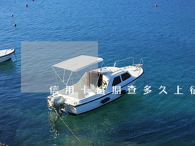 信用卡逾期查多久上征信 信用卡逾期查多久上征信