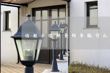 信用卡逾期查封车能开么 信用卡逾期查封车能开么