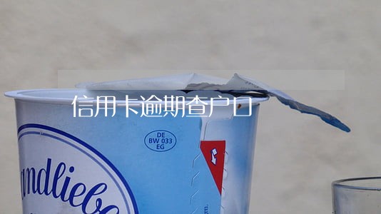 信用卡逾期查户口 信用卡逾期查户口