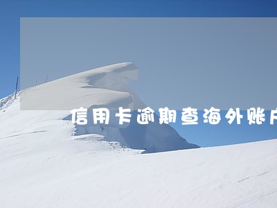 信用卡逾期查海外账户 信用卡逾期查海外账户