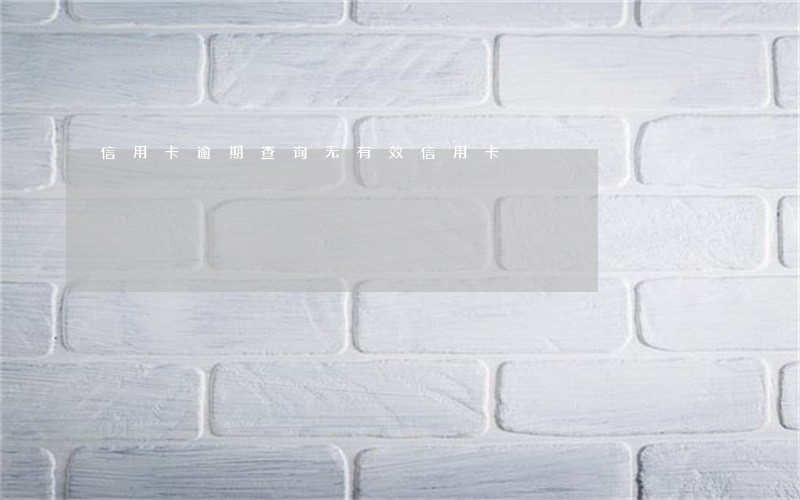 信用卡逾期查询无有效信用卡