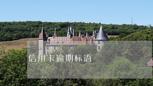 信用卡逾期标语 信用卡逾期标语