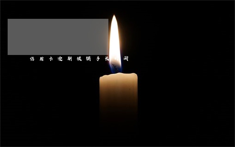 信用卡逾期核销多长时间 信用卡逾期核销多长时间