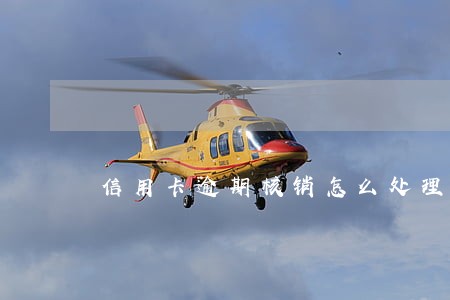 信用卡逾期核销怎么处理 信用卡逾期核销怎么处理