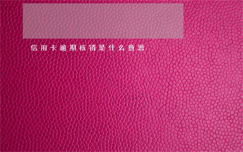 信用卡逾期核销是什么意思