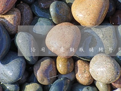 信用卡逾期核销转外包公司 信用卡逾期核销转外包公司