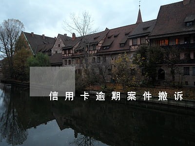 信用卡逾期案件撤诉 信用卡逾期案件撤诉