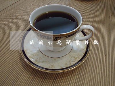 信用卡逾期案件数