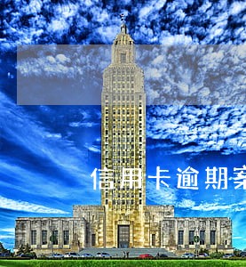 信用卡逾期案件案例 信用卡逾期案件案例