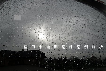 信用卡逾期案件案例解析