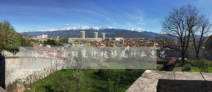 信用卡逾期案件转移是什么意思