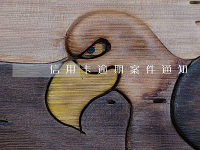信用卡逾期案件通知 信用卡逾期案件通知