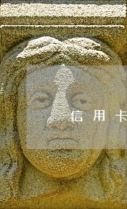 信用卡逾期案前取证