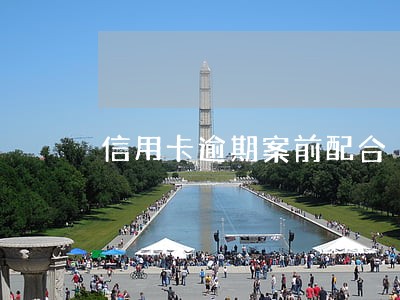 信用卡逾期案前配合