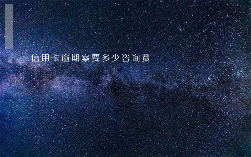 信用卡逾期案要多少咨询费