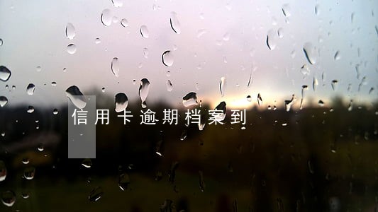 信用卡逾期档案到 信用卡逾期档案到