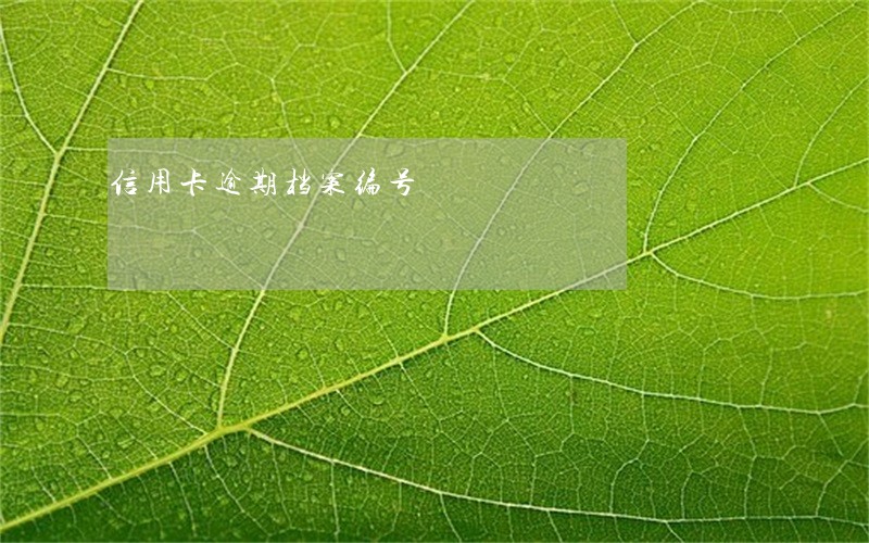 信用卡逾期档案编号 信用卡逾期档案编号