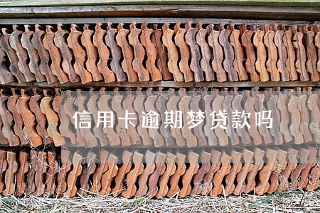 信用卡逾期梦贷款吗