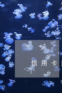 信用卡逾期检察院寄文件 信用卡逾期检察院寄文件