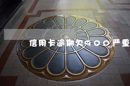 信用卡逾期欠900严重吗