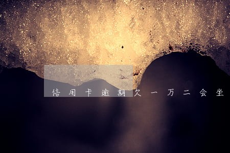 信用卡逾期欠一万二会坐牢吗 信用卡逾期欠一万二会坐牢吗