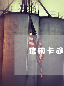 信用卡逾期欠四千 信用卡逾期欠四千