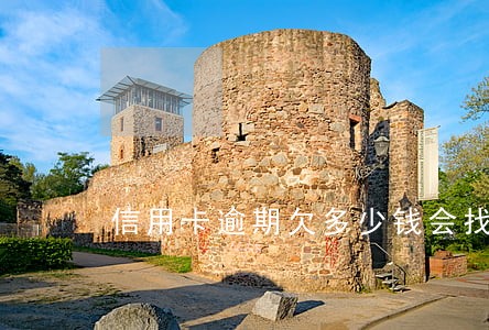 信用卡逾期欠多少钱会找上门 信用卡逾期欠多少钱会找上门