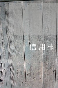 信用卡逾期欠款3年 信用卡逾期欠款3年