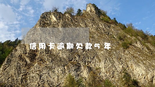 信用卡逾期欠款5年 信用卡逾期欠款5年
