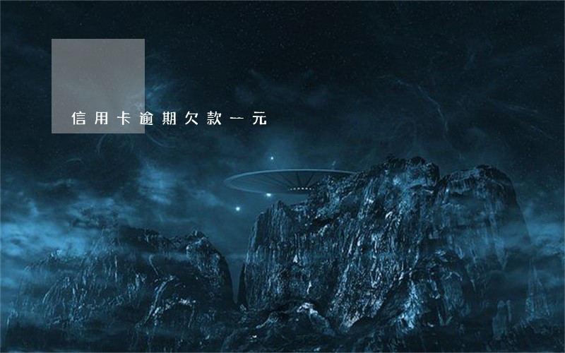 信用卡逾期欠款一元 信用卡逾期欠款一元