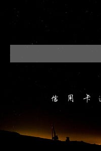 信用卡逾期欠款不还会有什么后果 信用卡逾期欠款不还会有什么后果